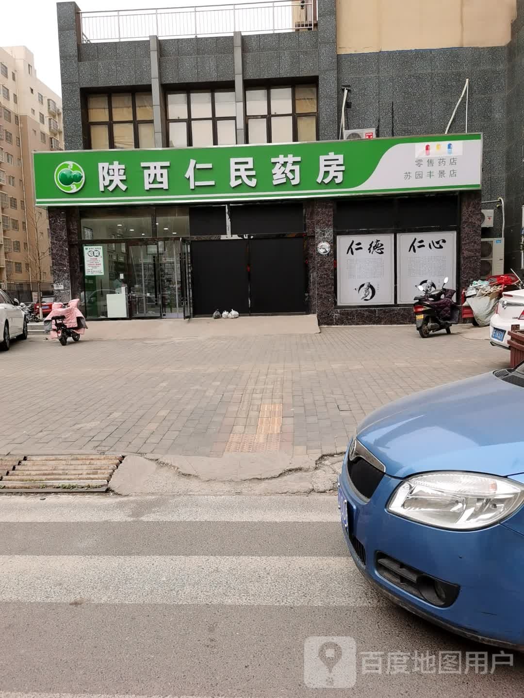 陕西仁民药房(苏园丰景店)