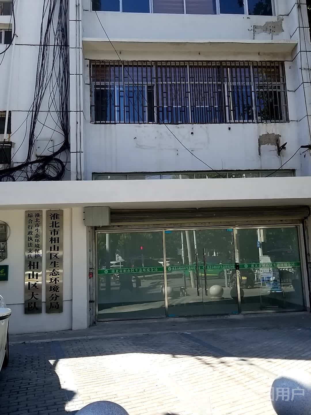 安徽省淮北市相山区生态环境分局