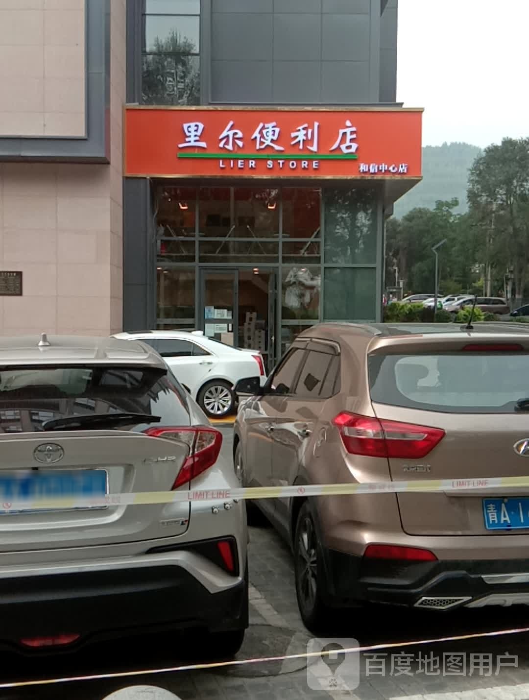 里尔便利店(和信中心店)
