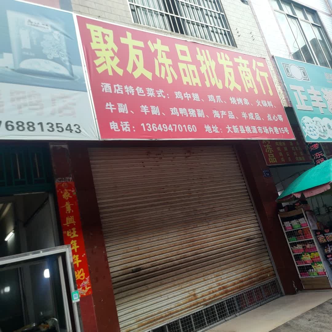 聚友冻品批发商行