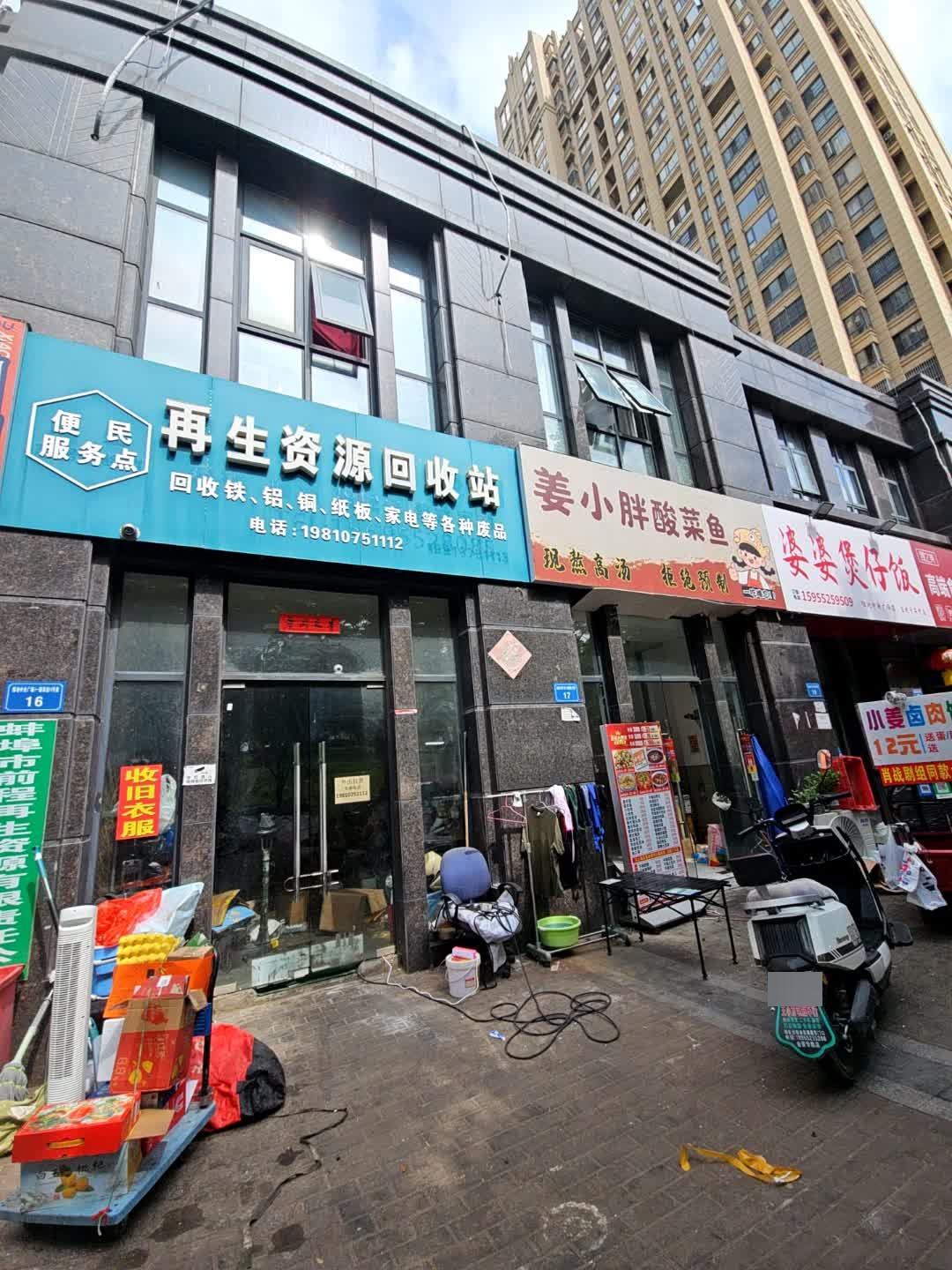 再生资源回收站便民服务点