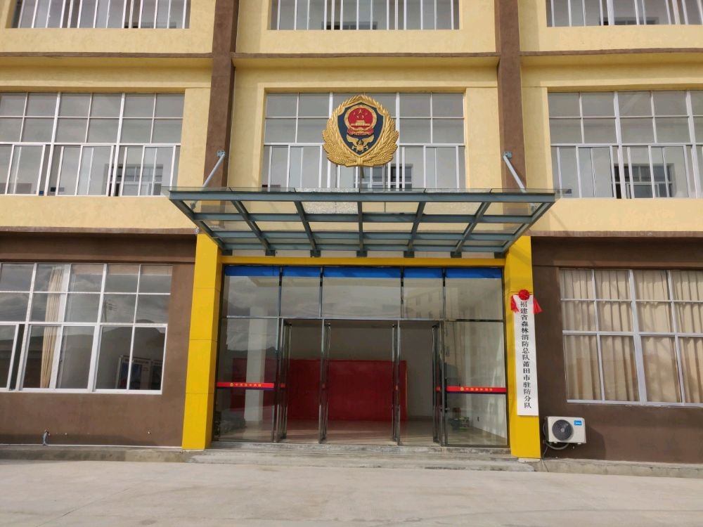 福建省森林消防总队莆田市驻防分队