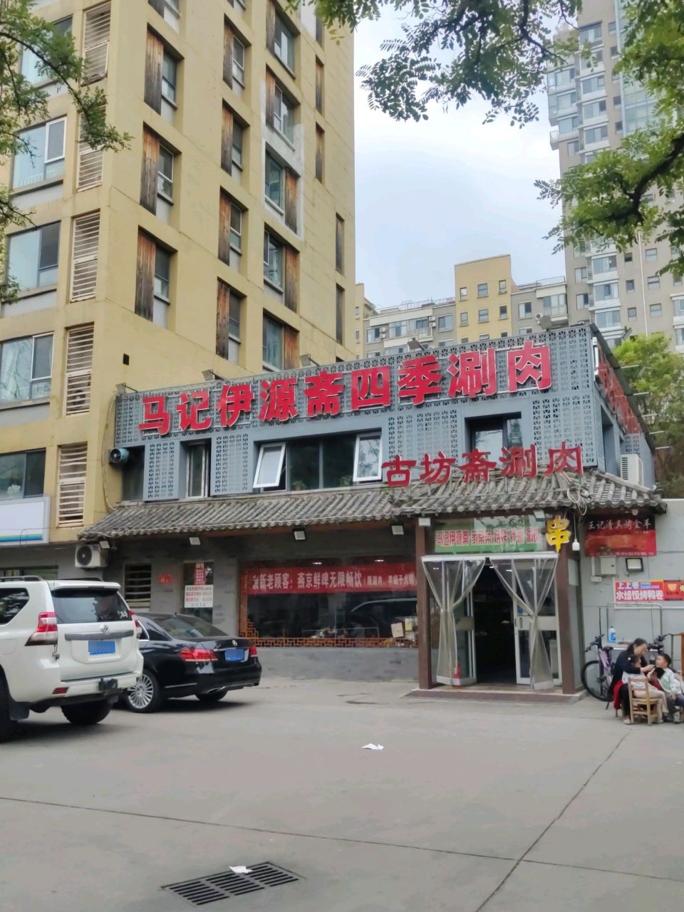 清真古坊斋涮肉