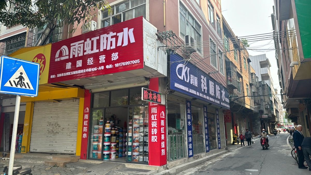 建国防水经营部