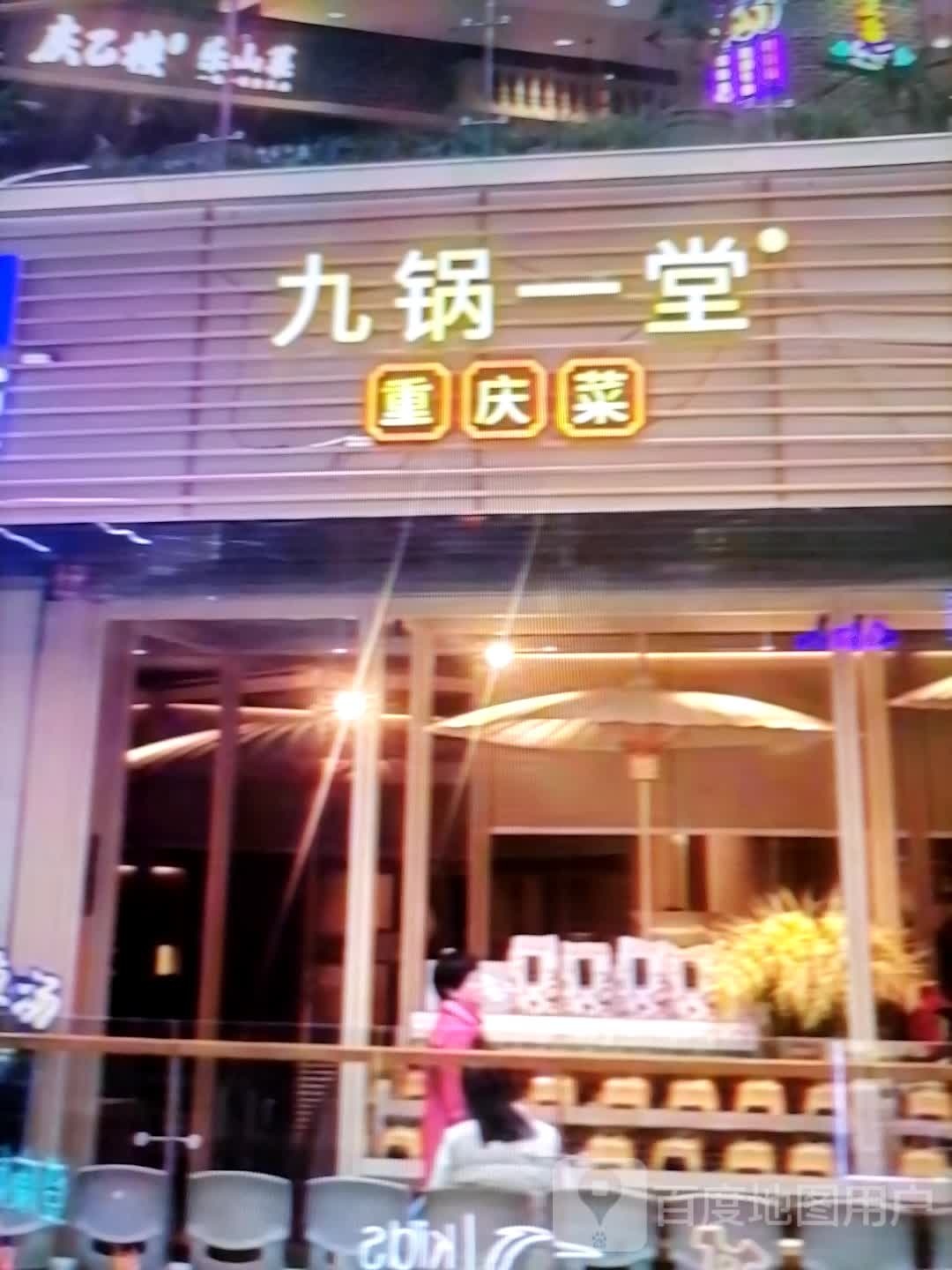 菜庆唤哕一九堂重锅(樽憬财富广场购物中心店)