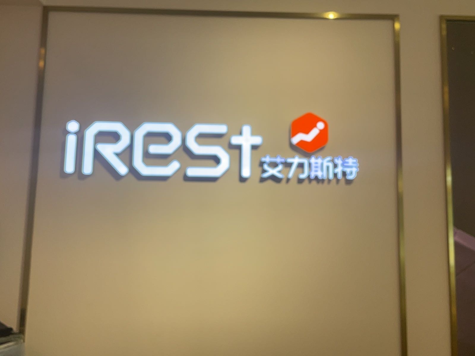 iRest艾力斯特按摩椅(镇江红星美凯龙店)