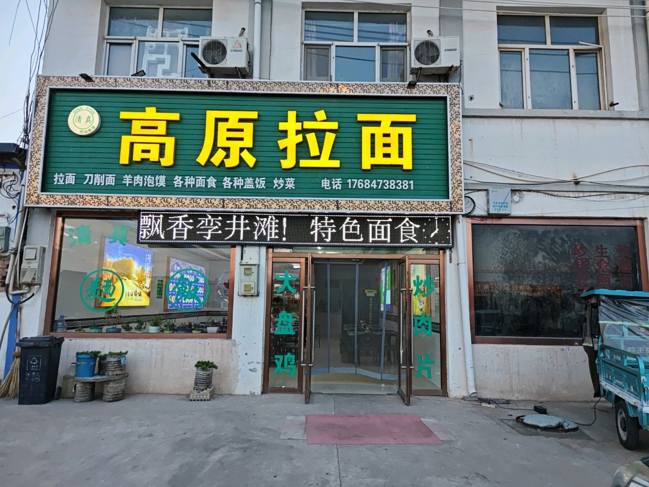 清真阿和清真高原拉面