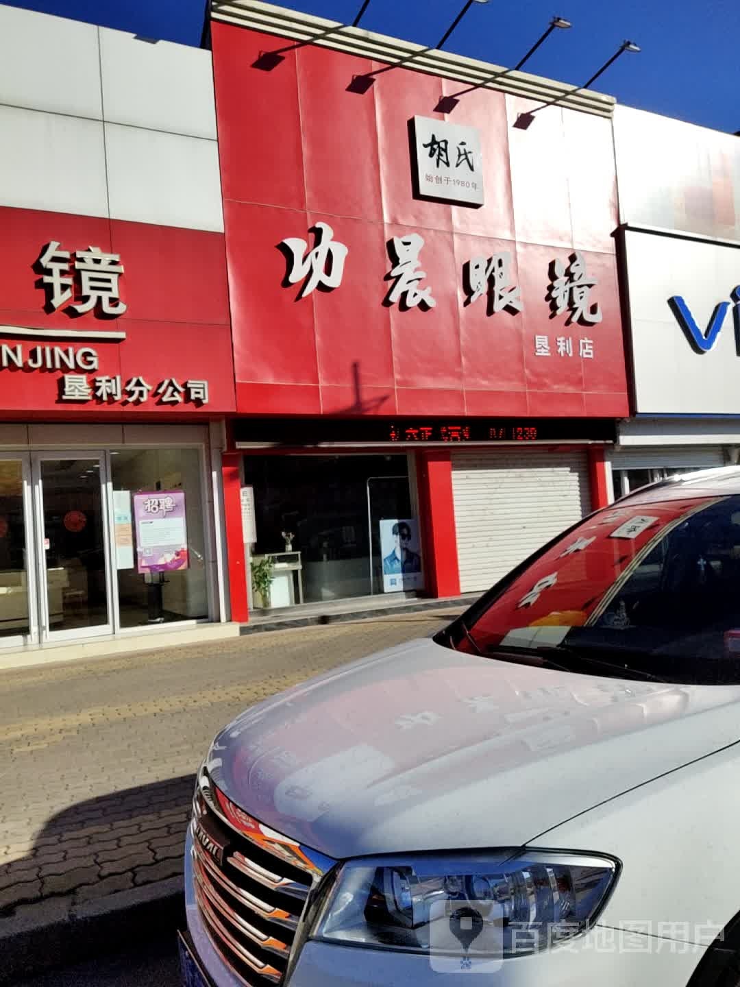 功城眼镜(垦利店)