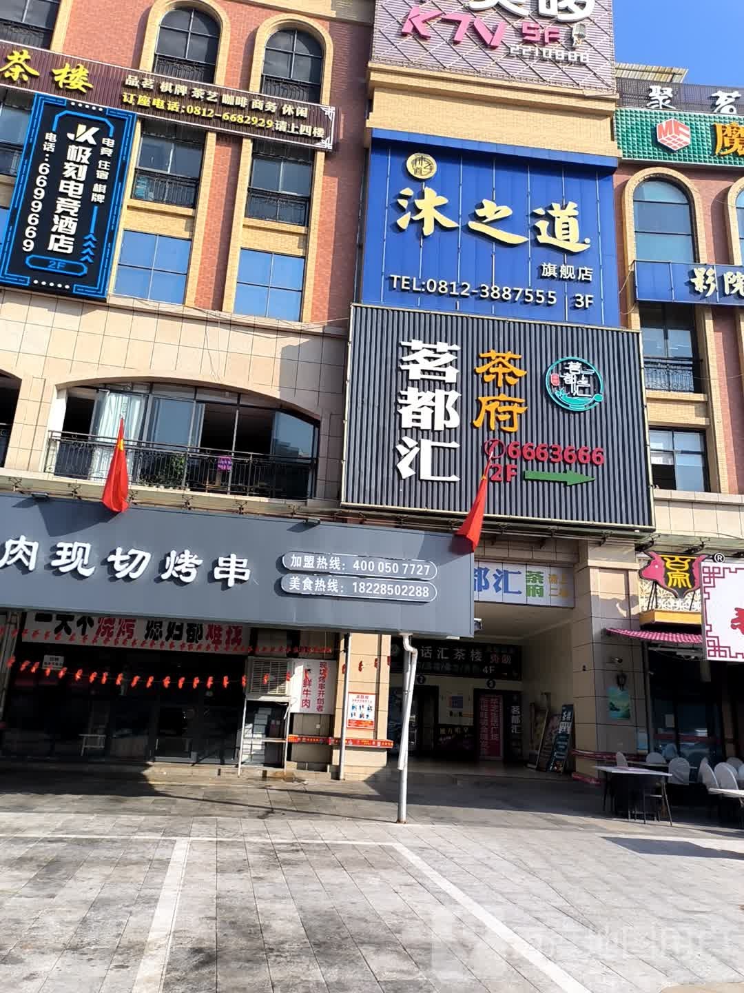 沐之道(华芝广场旗舰店)