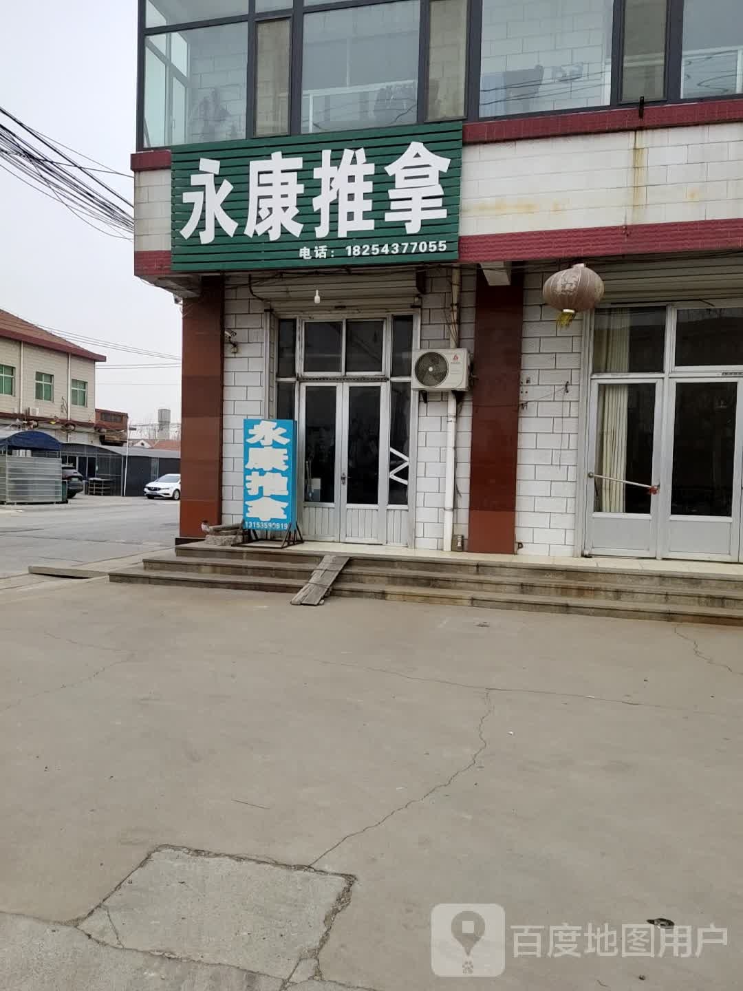 永康推拿(文化街店)