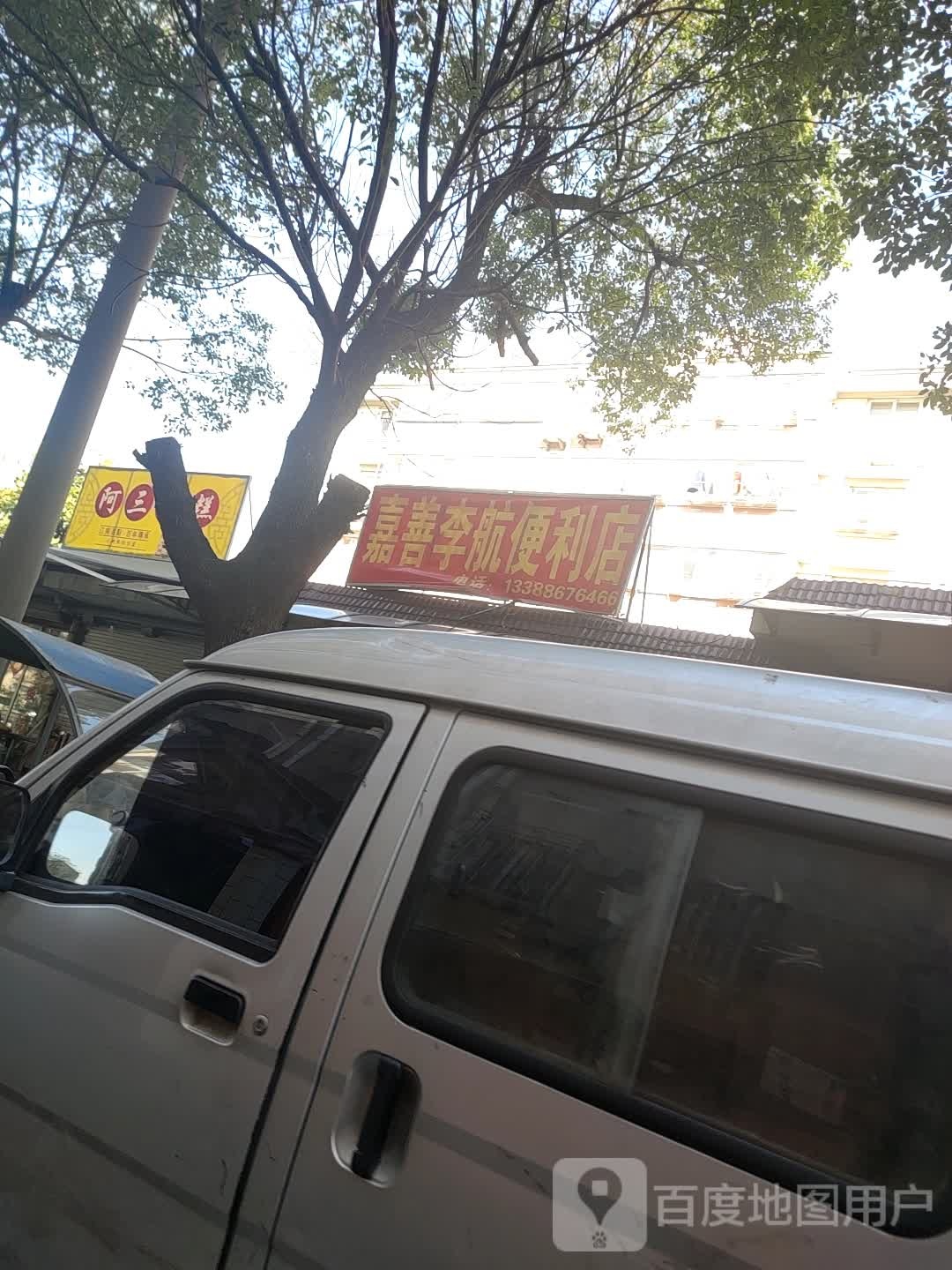 嘉善李航遍历店