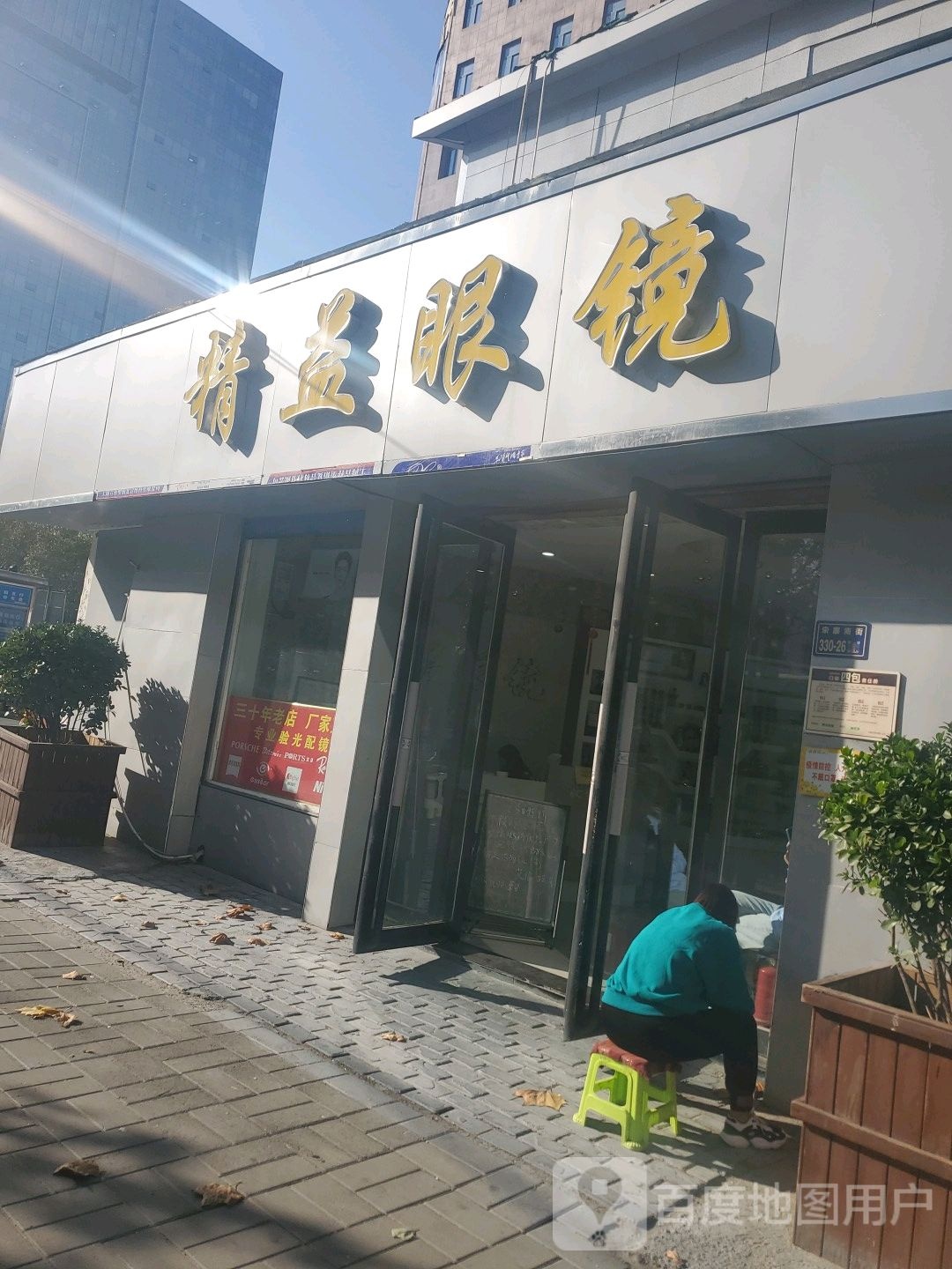 精益眼镜(宋砦南街店)