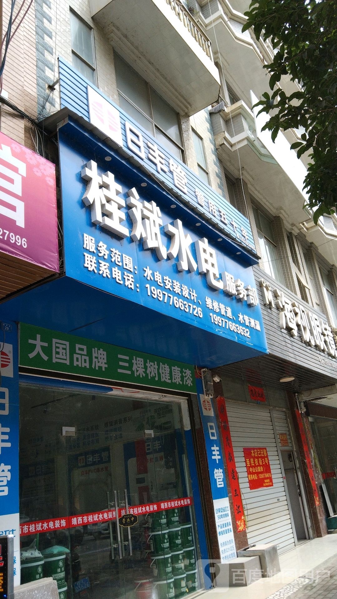 桂斌水店服务部