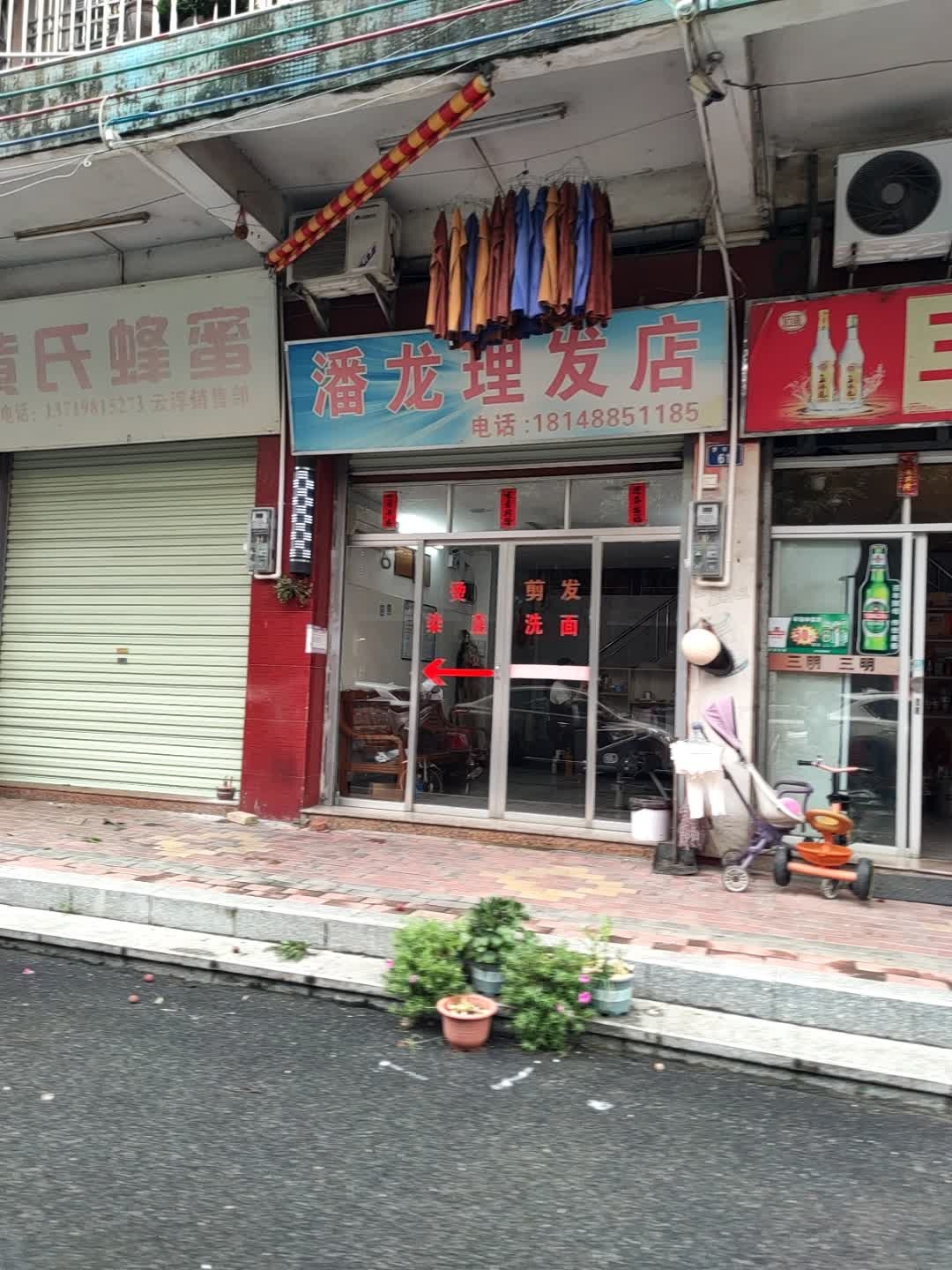 潘龙理发店