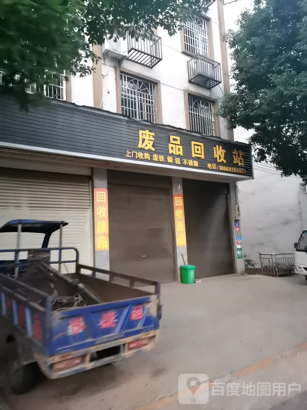废品回收站