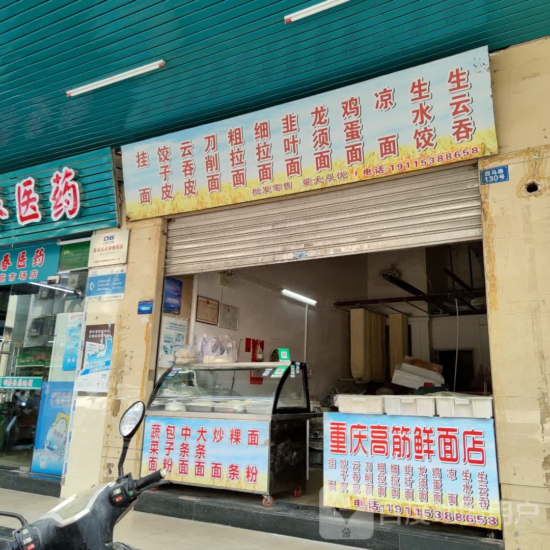 重庆高筋面店