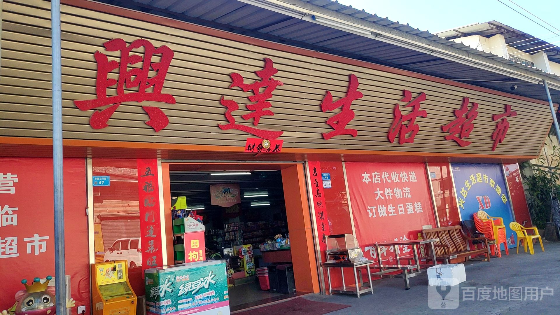 兴达生活超市(沿河路一街店)