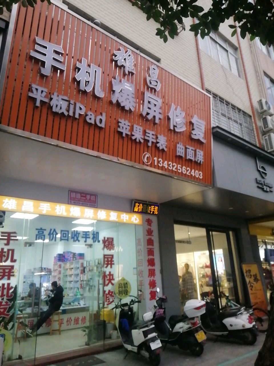 雄昌手机爆屏修复中心