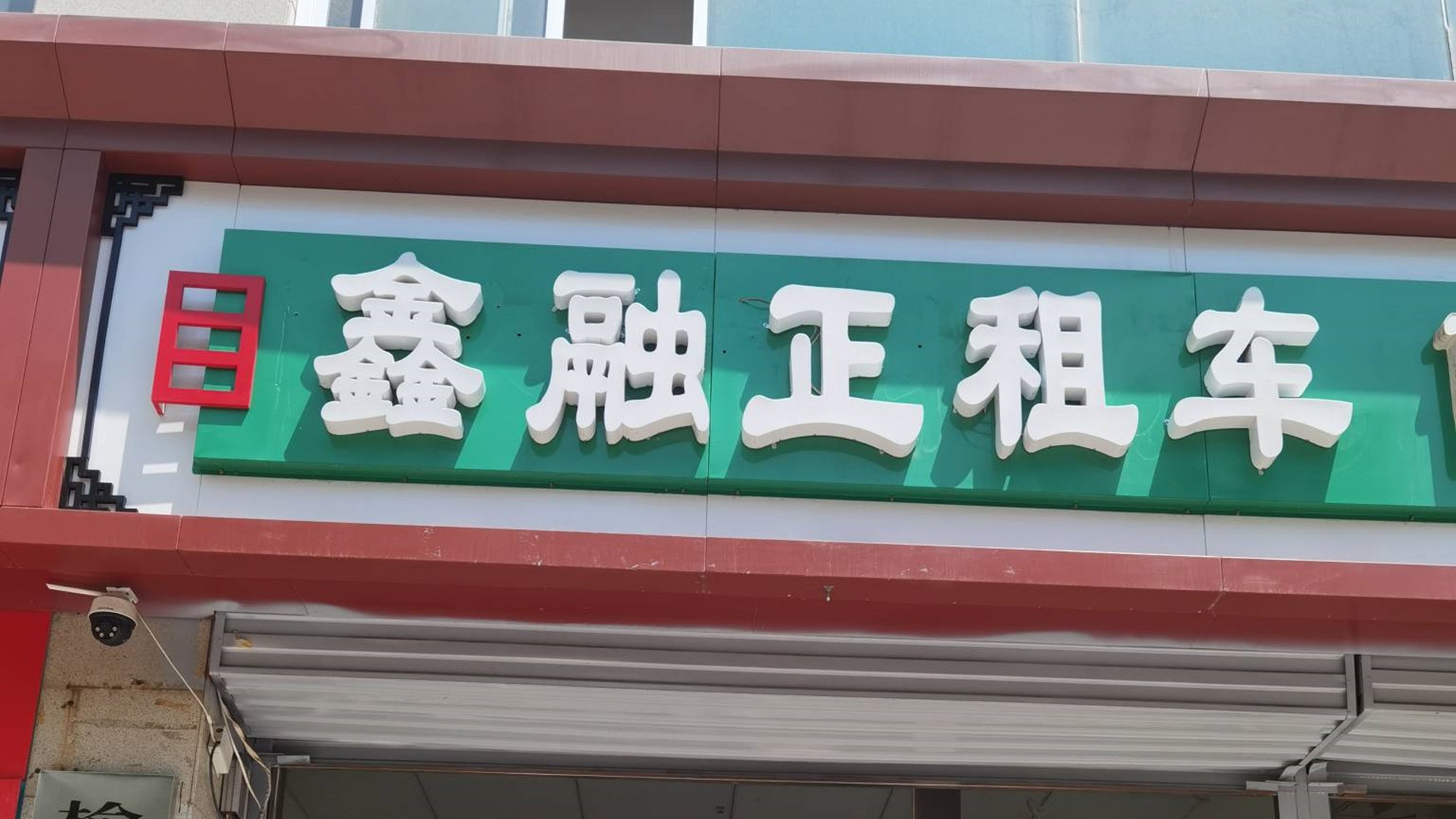 鑫融正租车