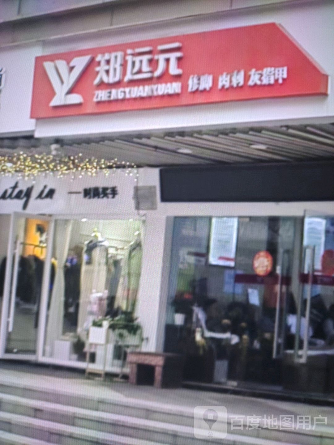 郑远元修脚(东大街店)