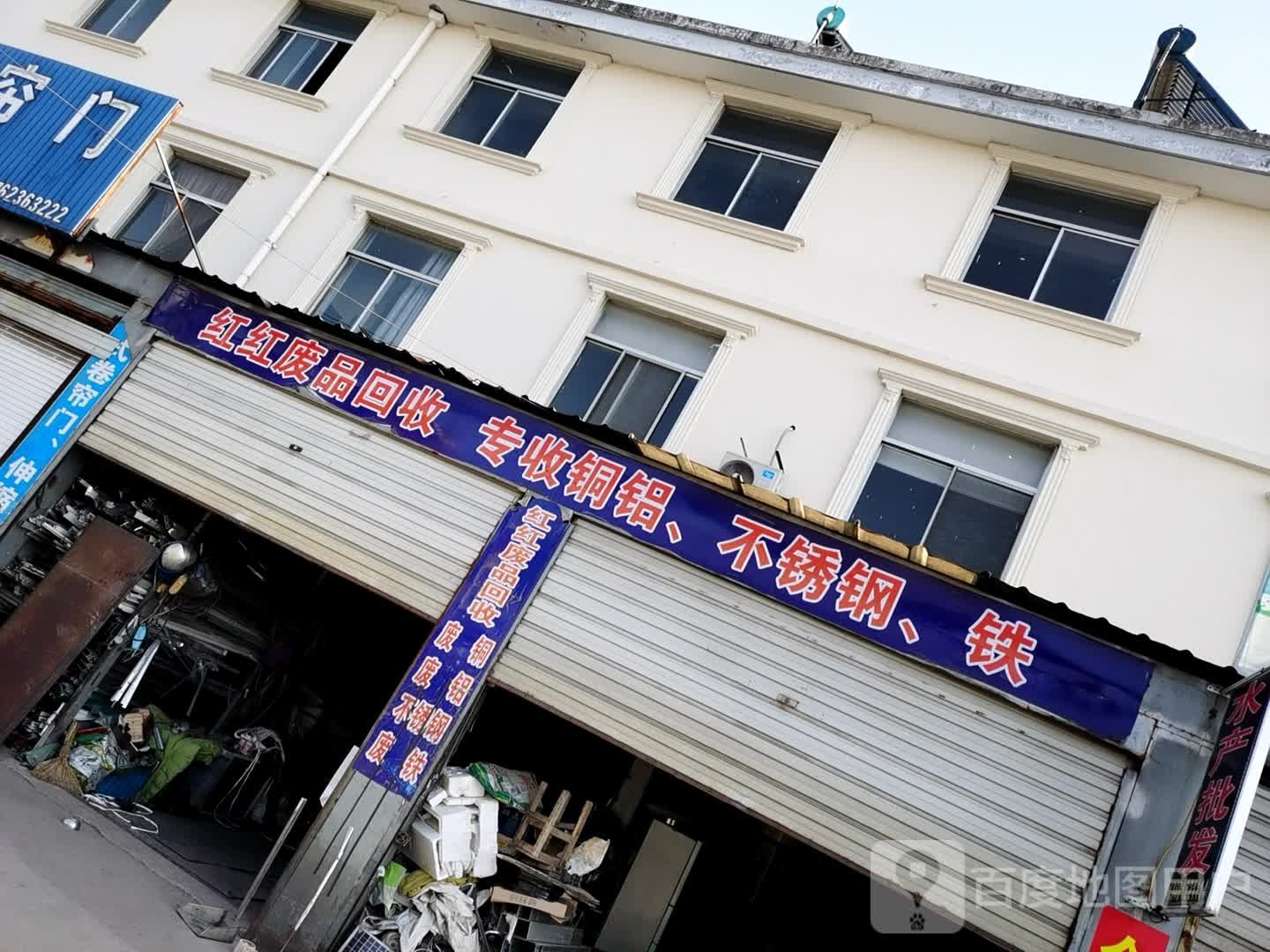 红红废品回收