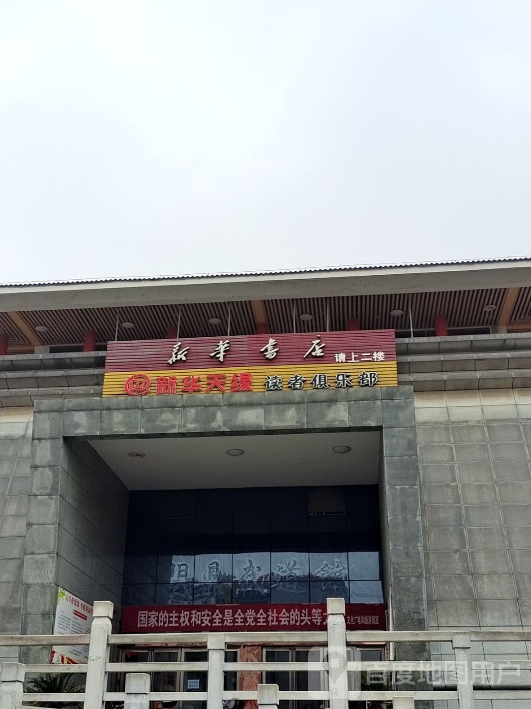 新野县新华书店(解放路店)