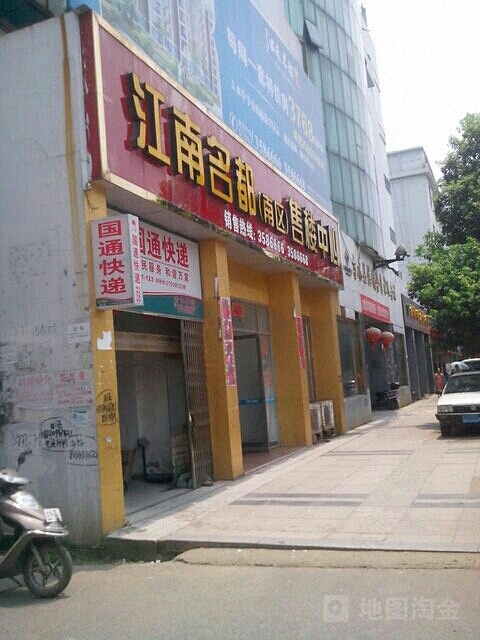 江南名都(南区店)