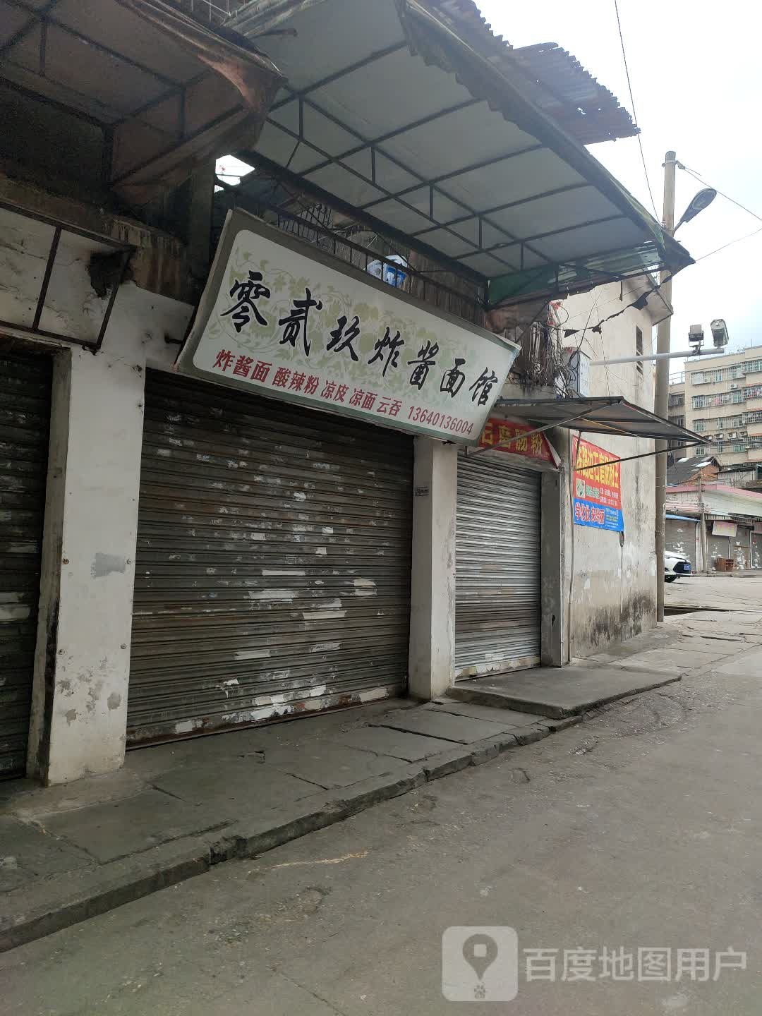 零贰玖炸酱面新馆