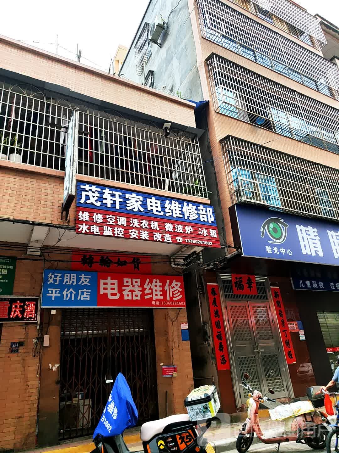 茂轩家电维修部