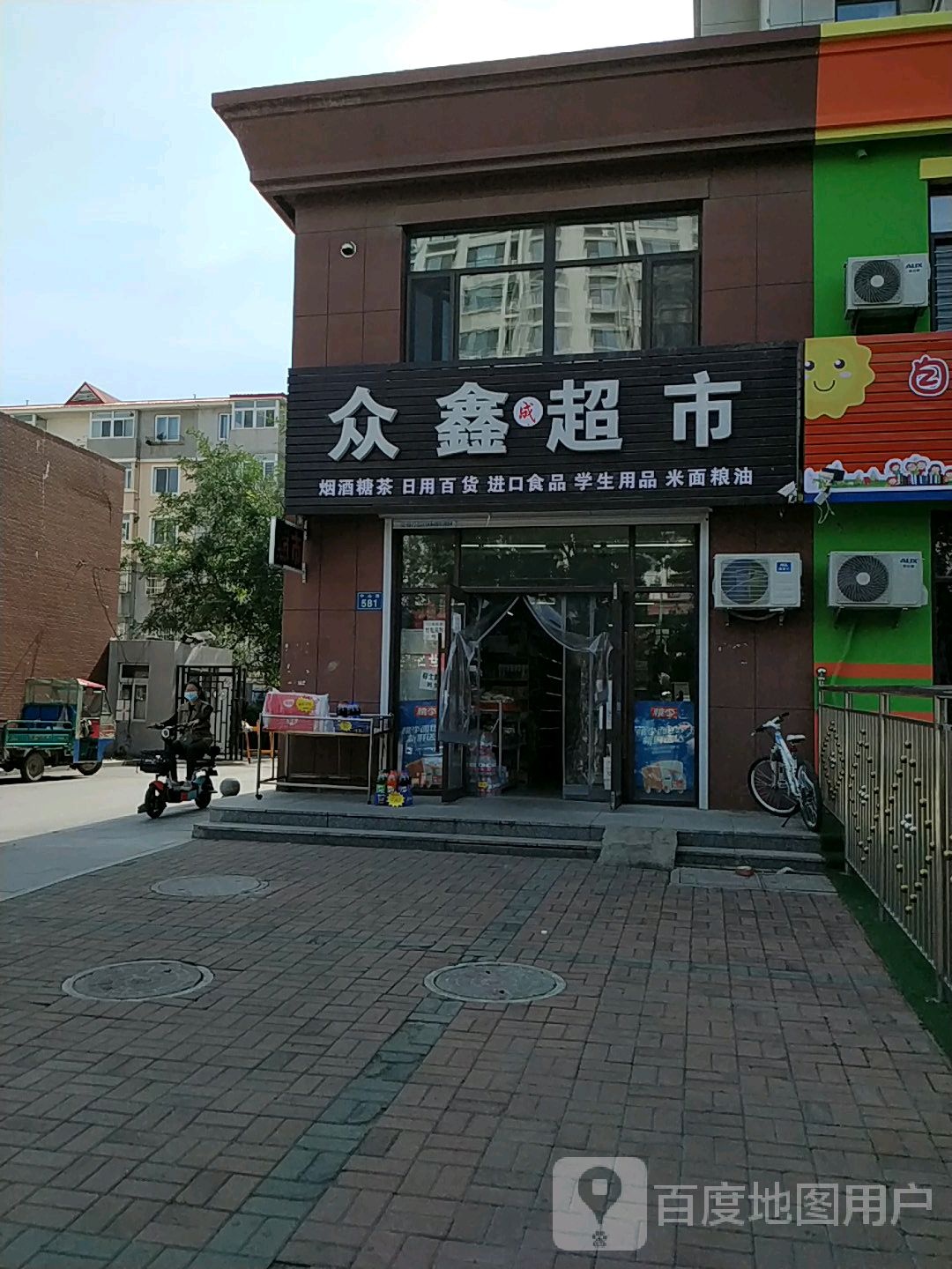 众鑫诚超市