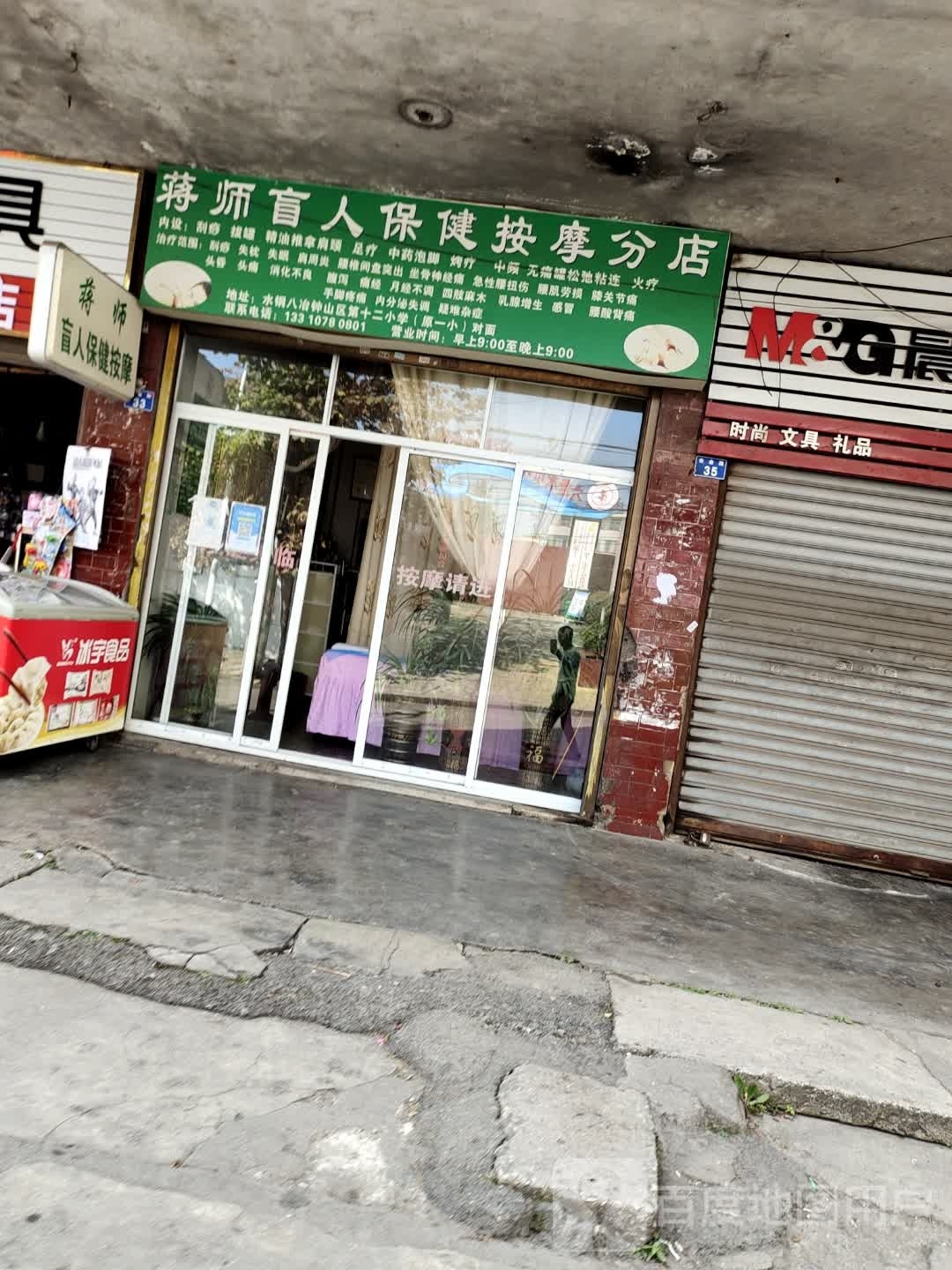 蒋师盲人保健按摩分店