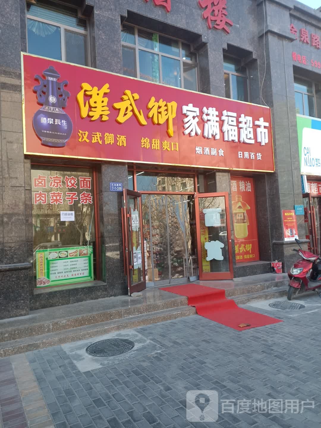 加满福超市(金泉北路店)