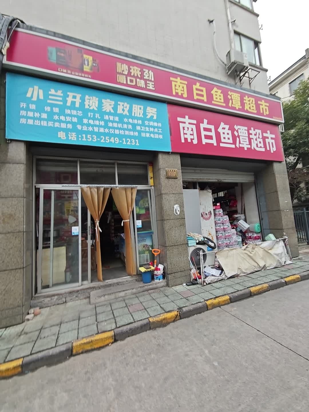 小兰开锁家政服务
