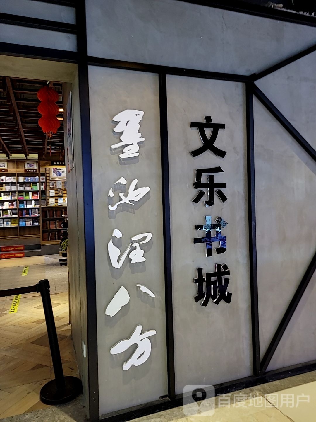 文乐书城(好宜多商贸广场店)