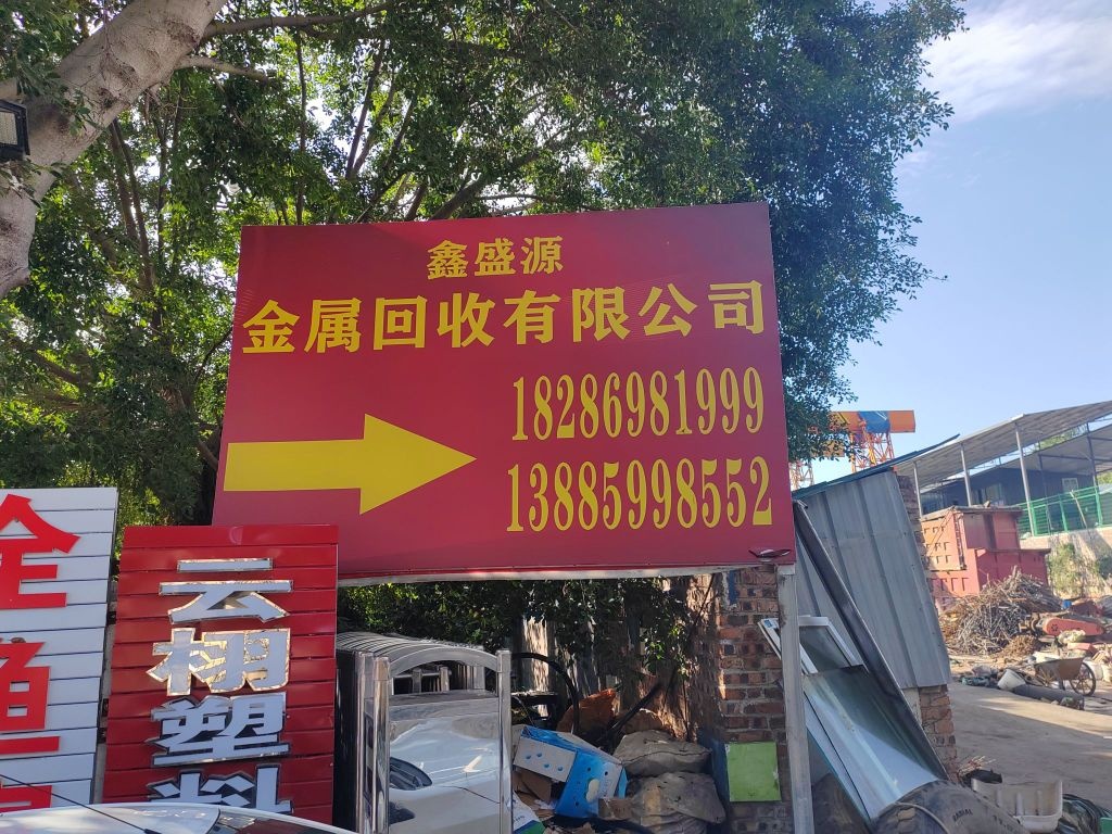 鑫盛源金属再生资源