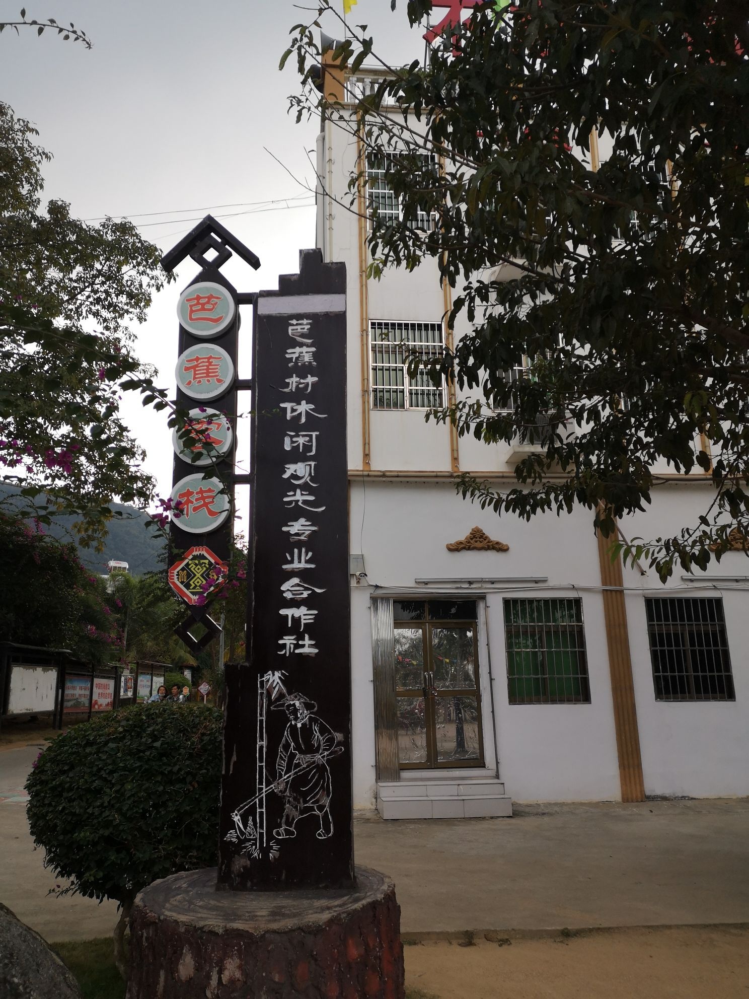 芭蕉客栈(环湖巷分店)