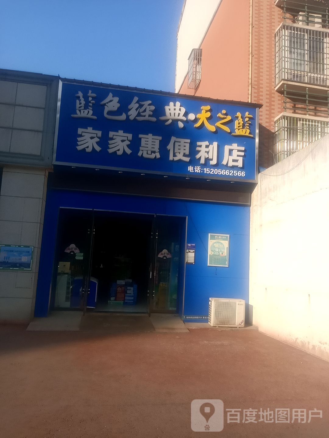 家家惠便利店(蓉城路店)