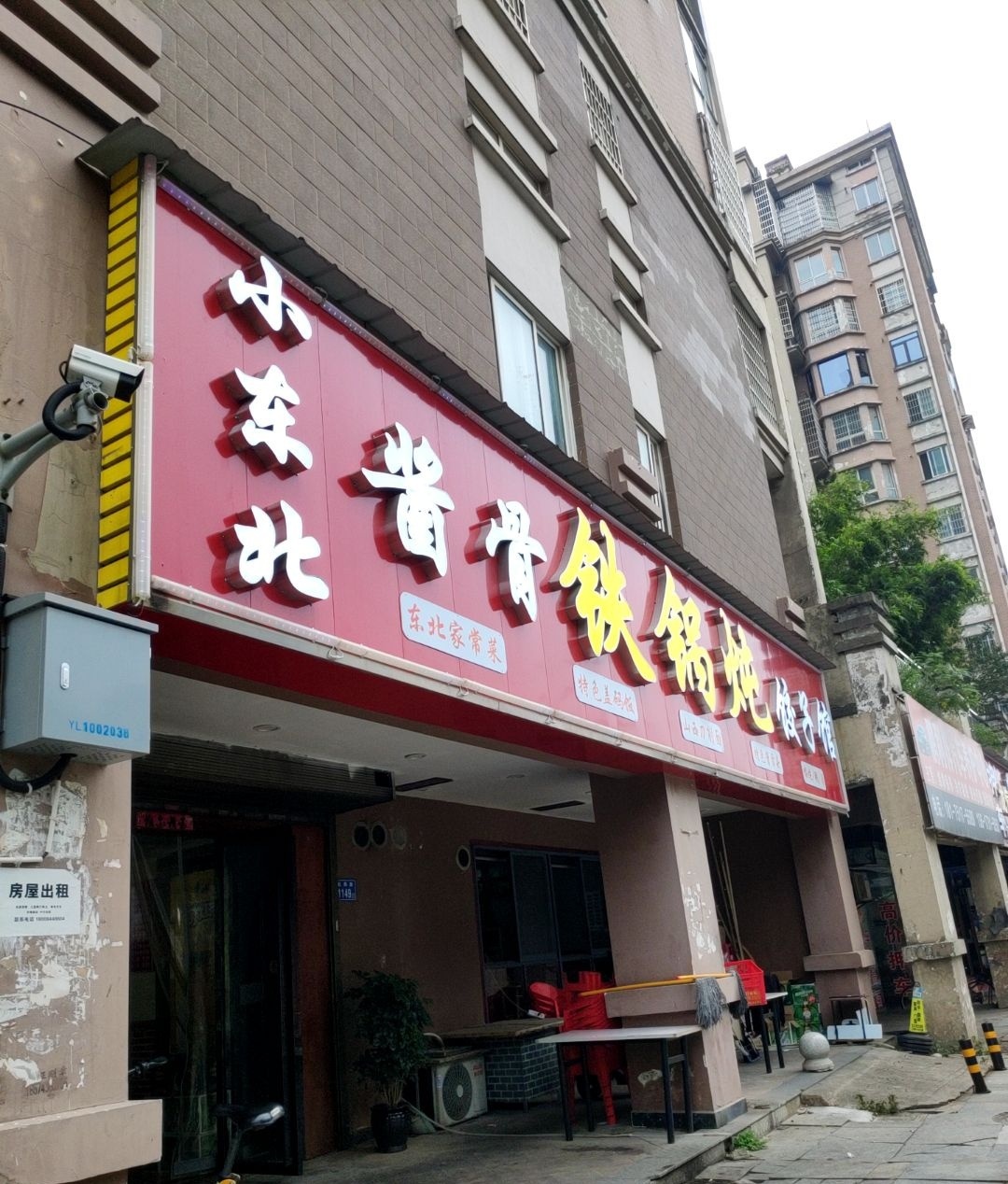 小东北酱骨铁锅炖饺子馆(长房·西郡店)