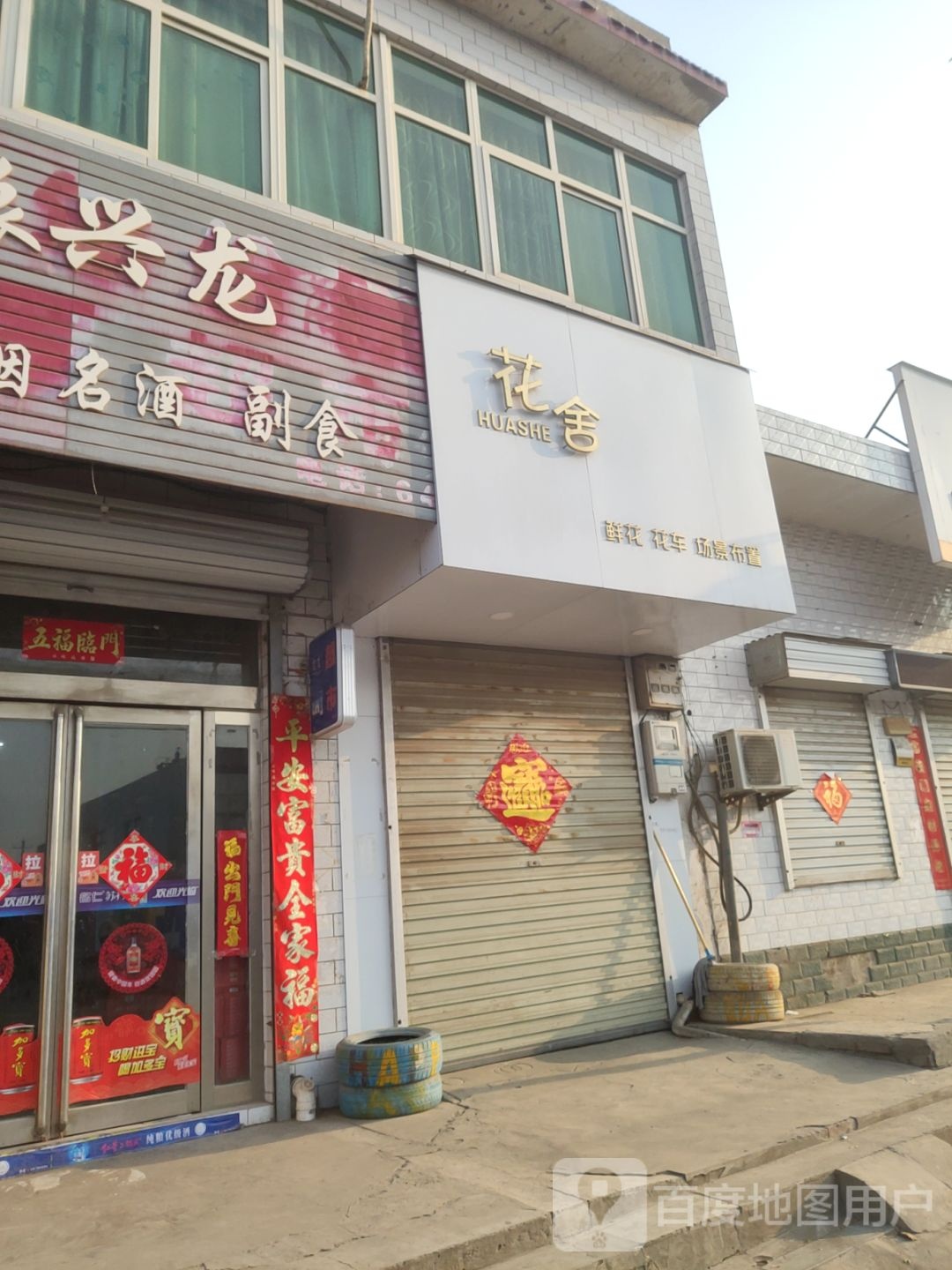 巩义市回郭镇振兴龙商店