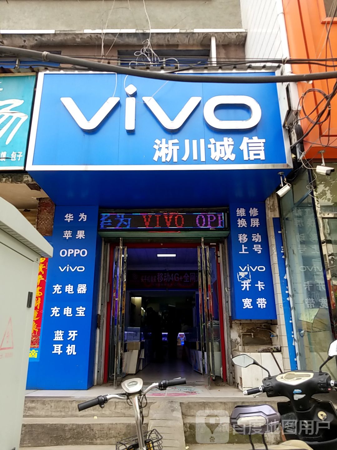 淅川县VIVO(新建路店)