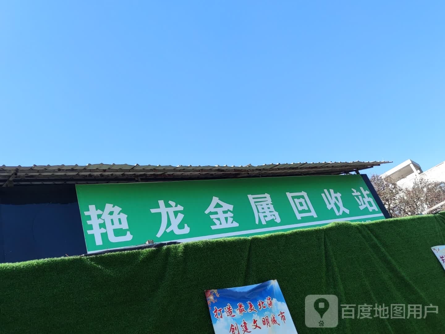 艳龙金属回收站