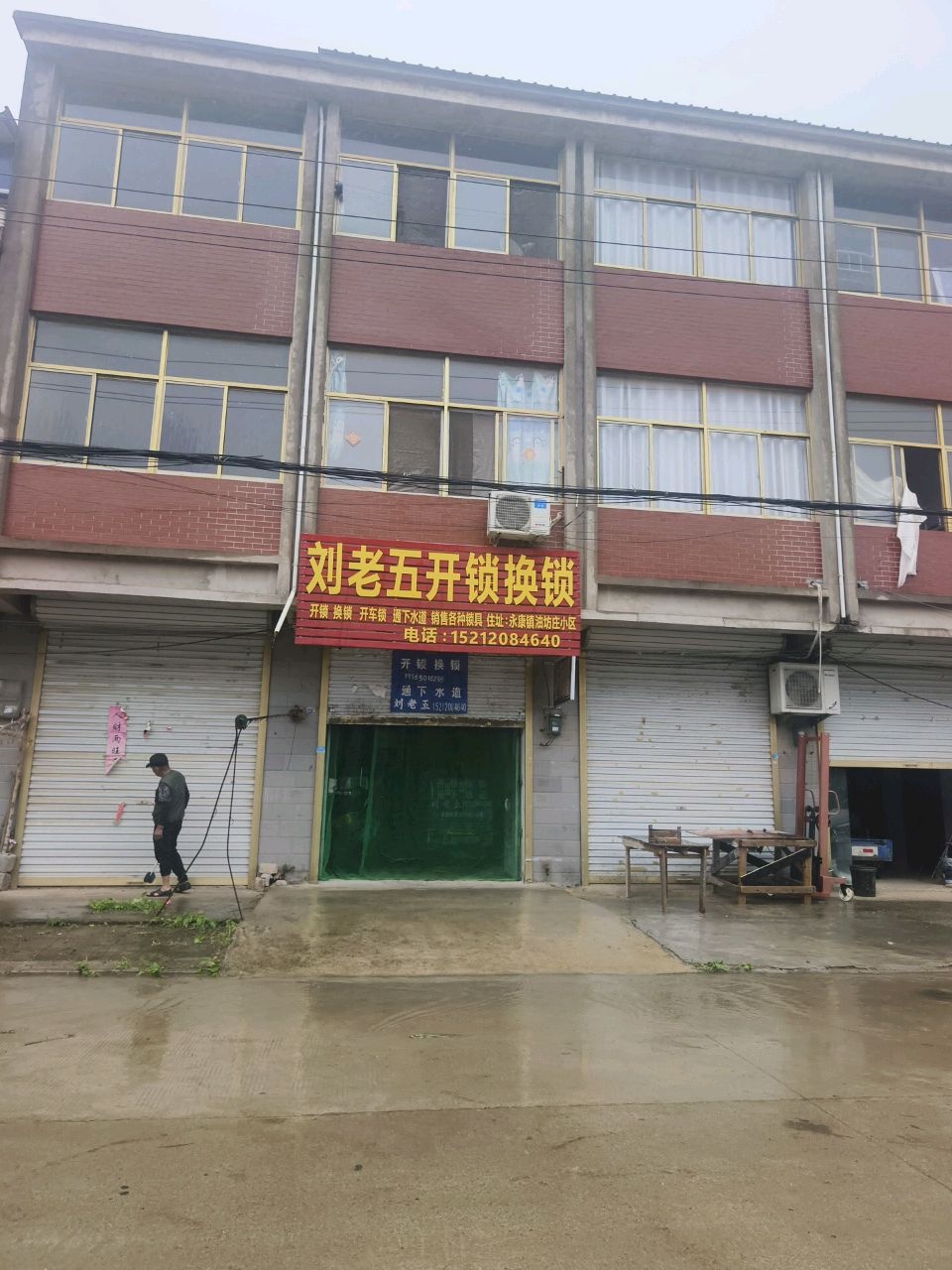 刘老五开锁换锁