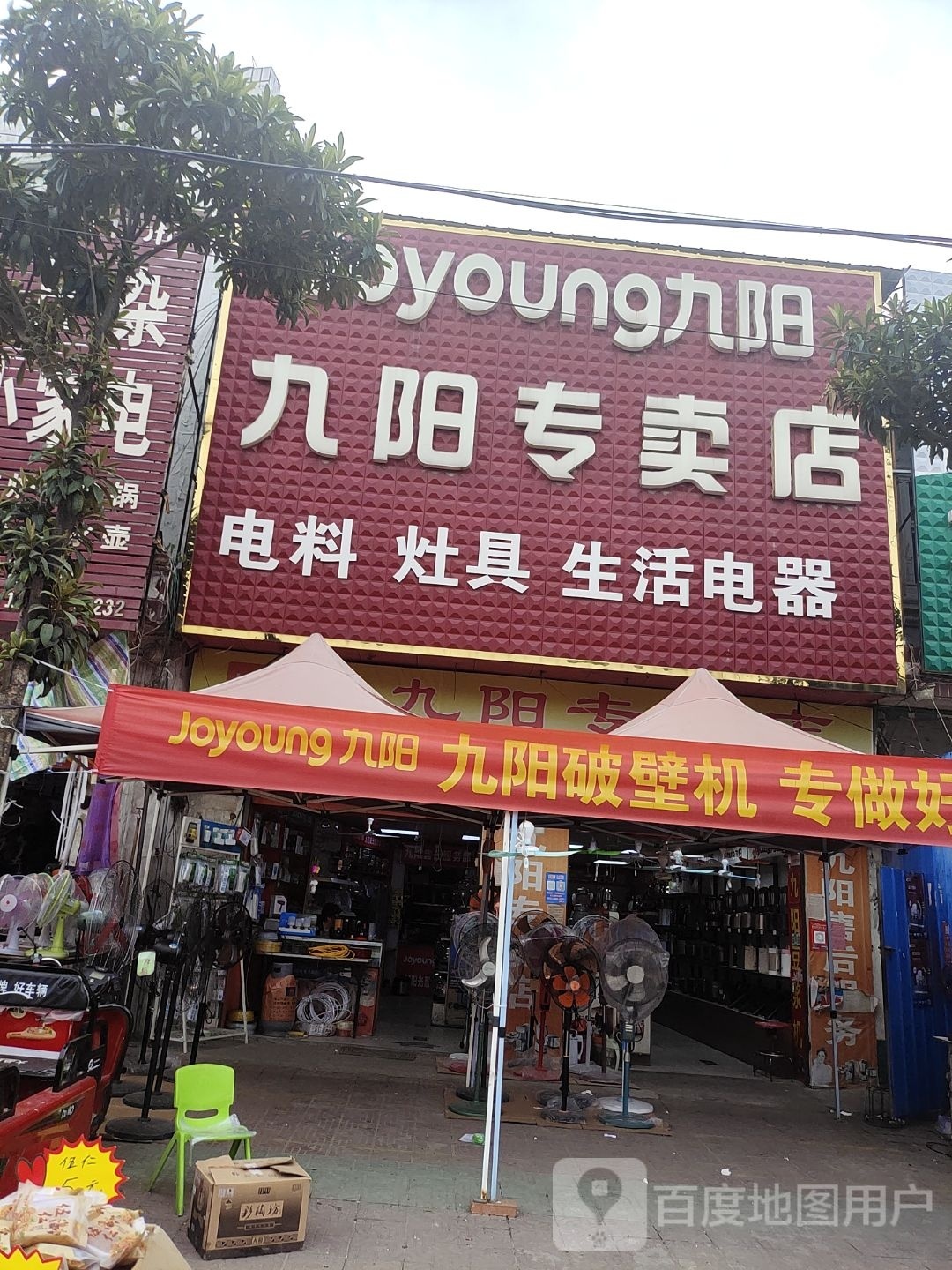 邓州市穰东镇九阳专卖店(仲景路店)