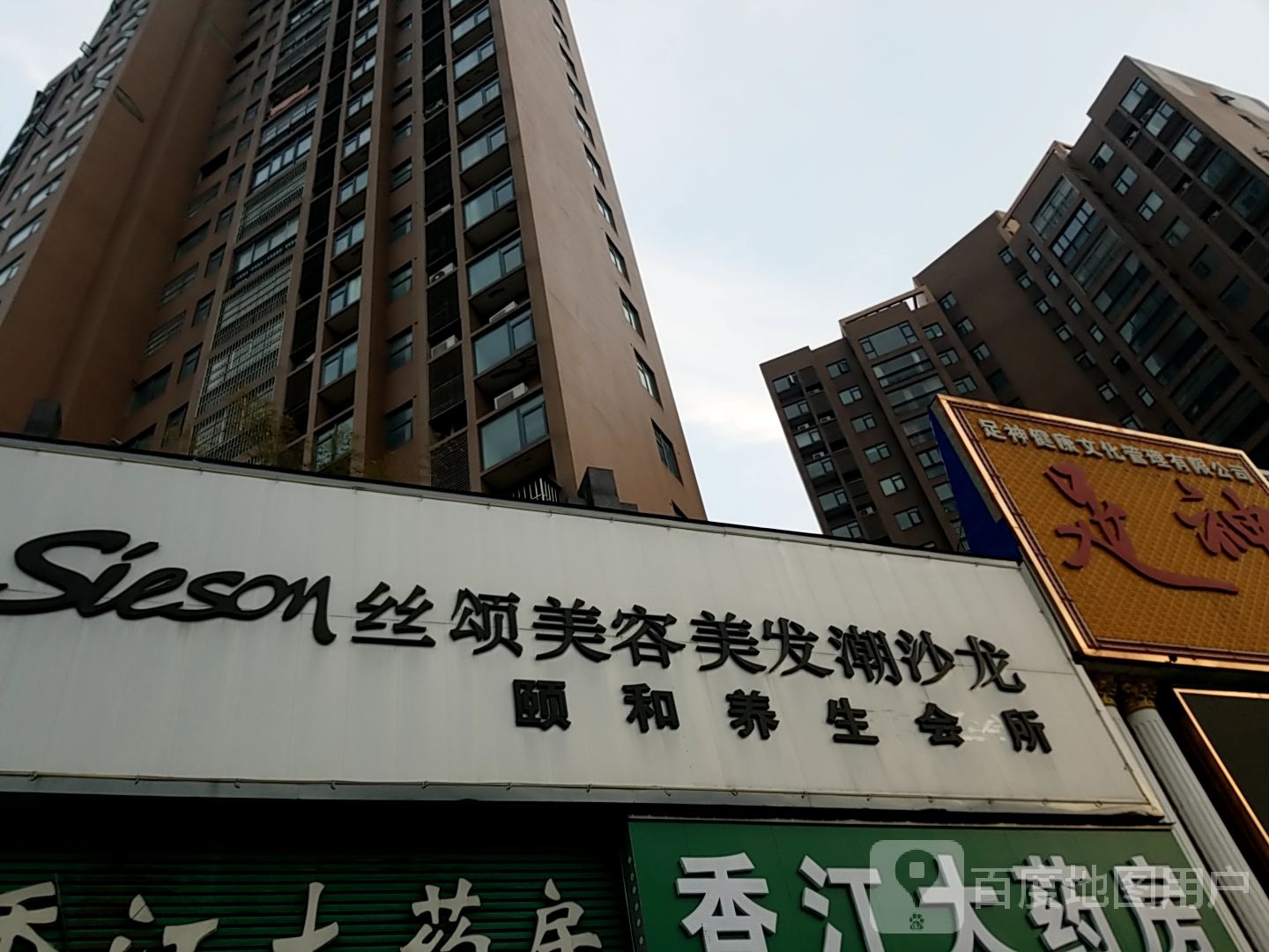 丝颂美荣美发潮沙龙(香江店)