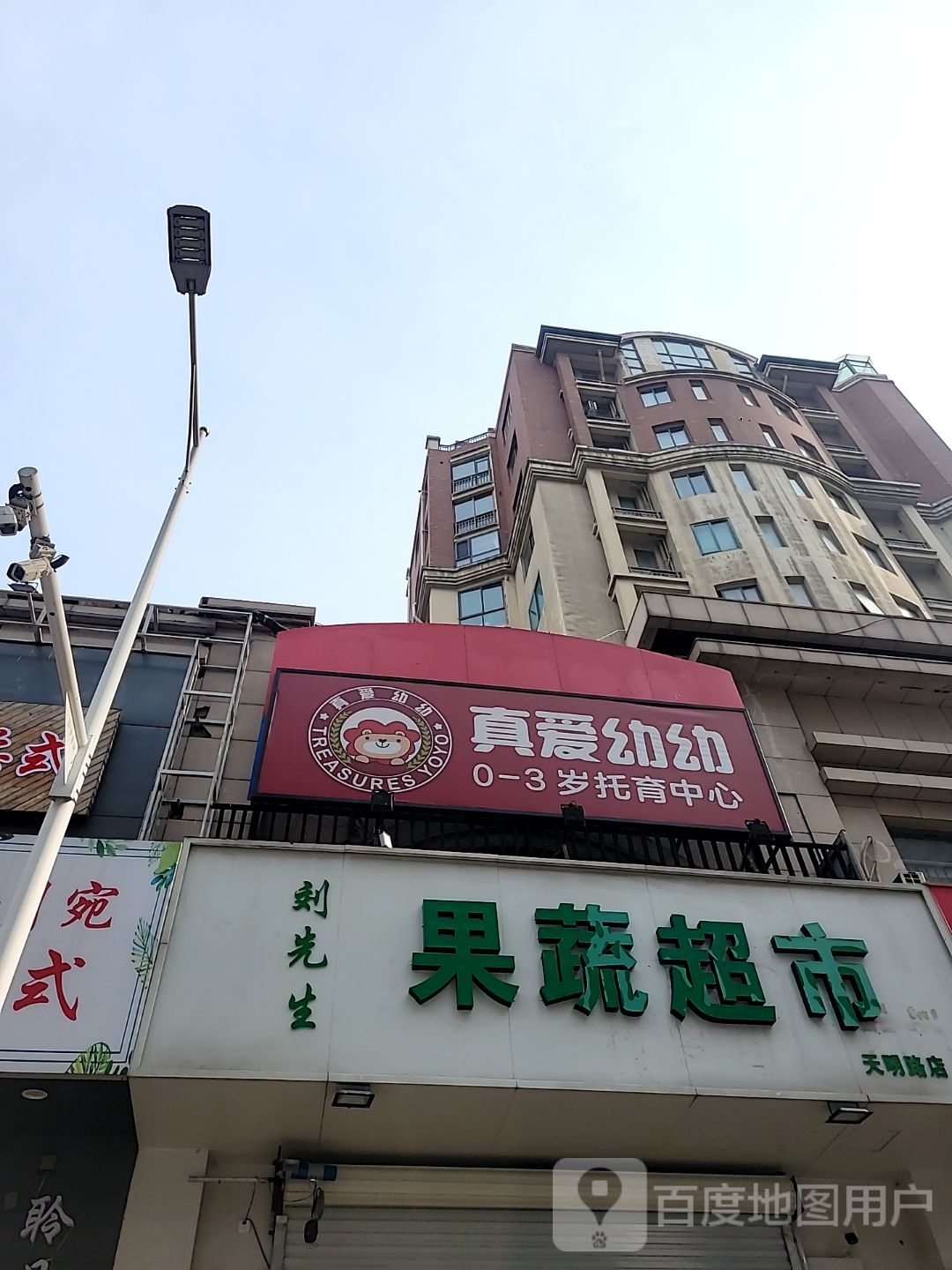 刘先生果蔬超市(天明路店)