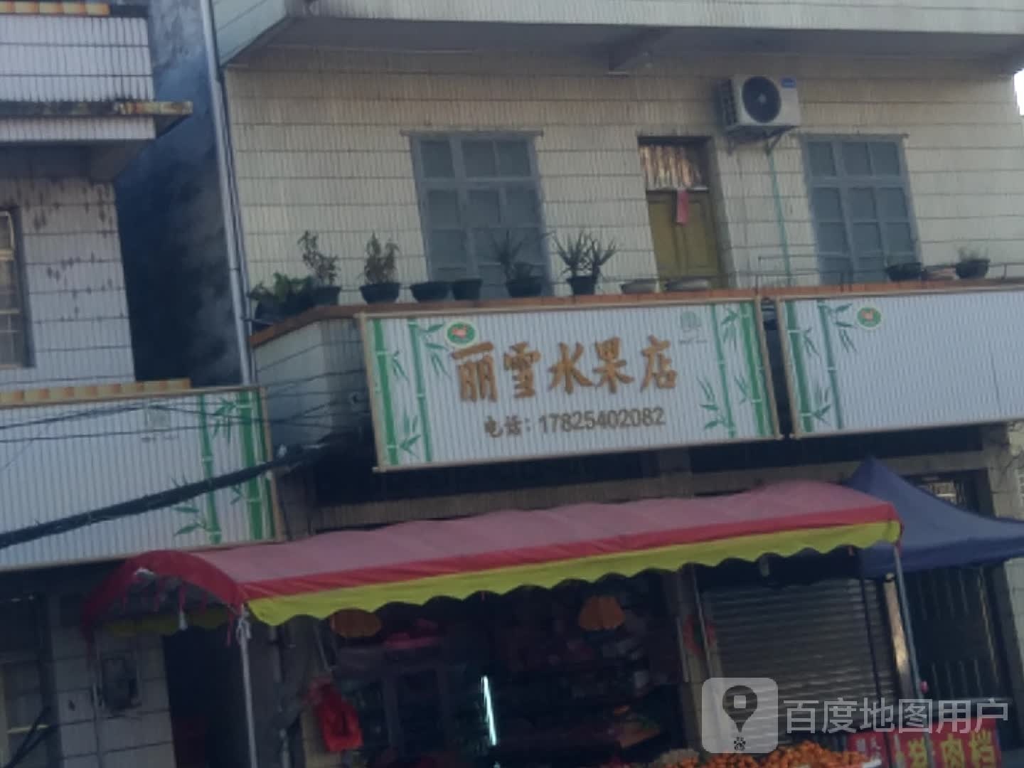丽雪水果店