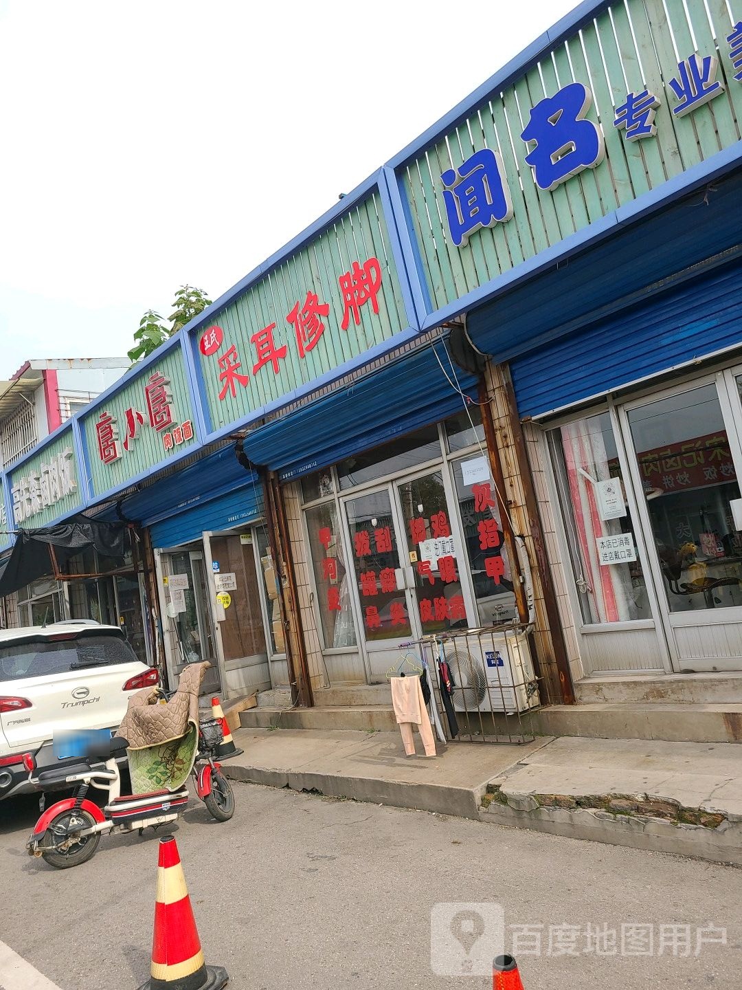 王氏采耳修脚