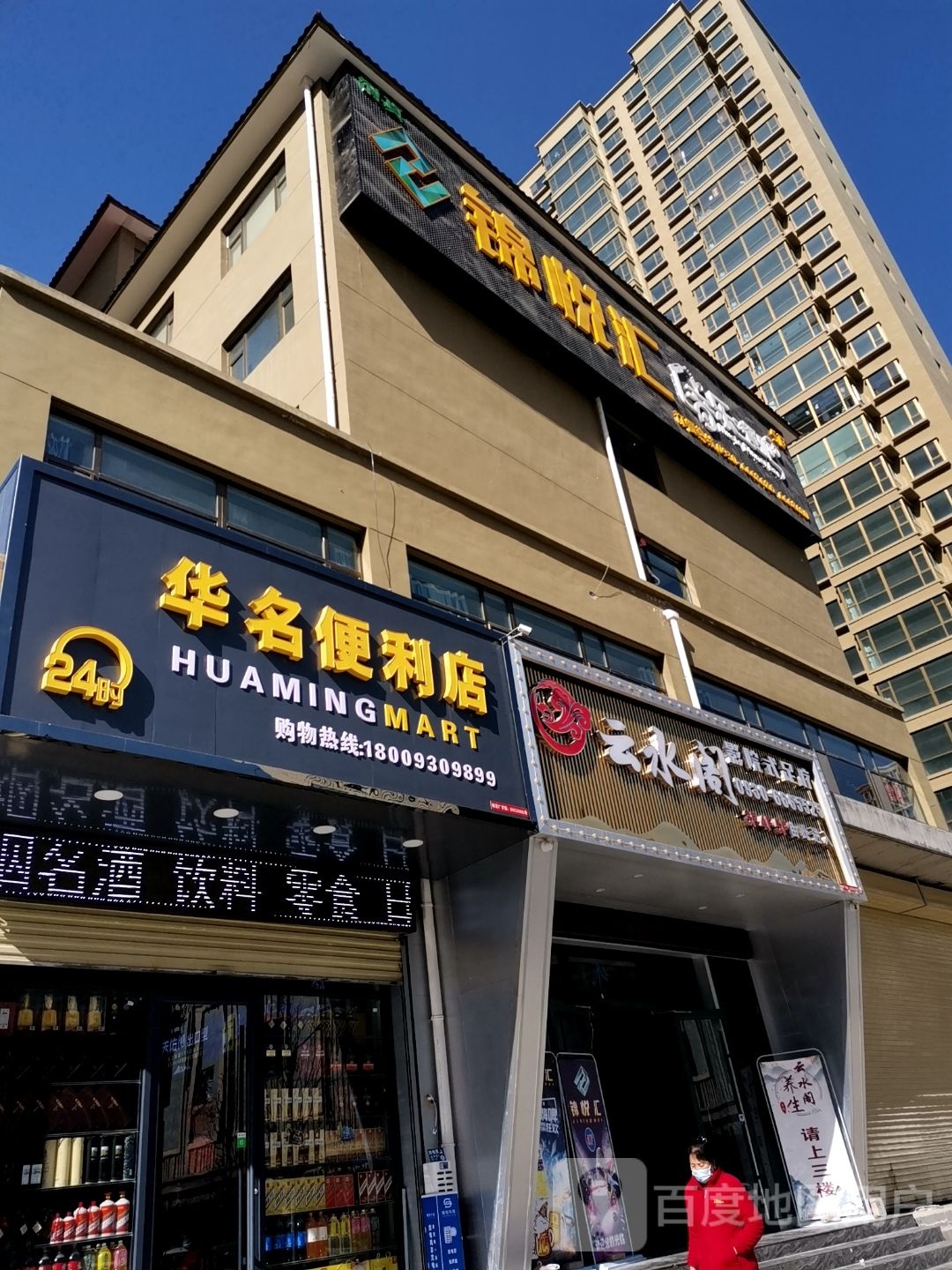 华名遍历店