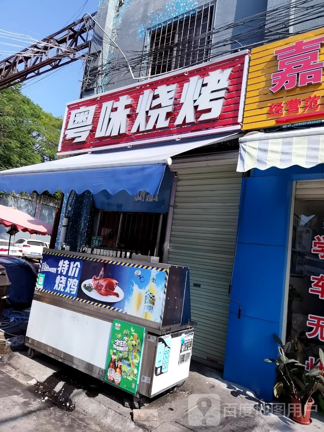 粤味烧烤