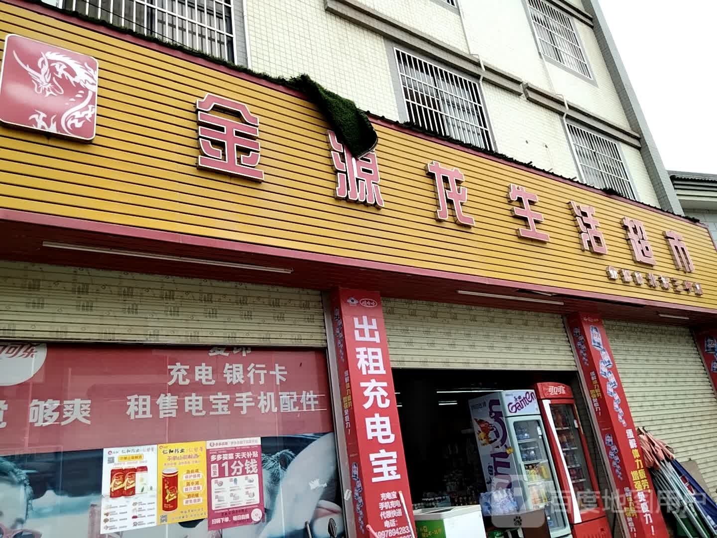 金源龙生活超市(北流三中店)